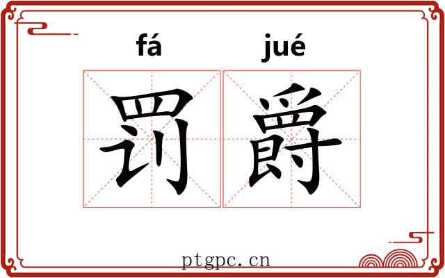 罚爵