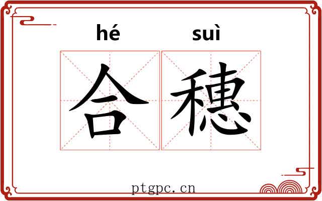 合穗