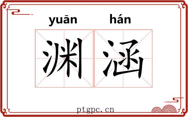 渊涵 渊涵