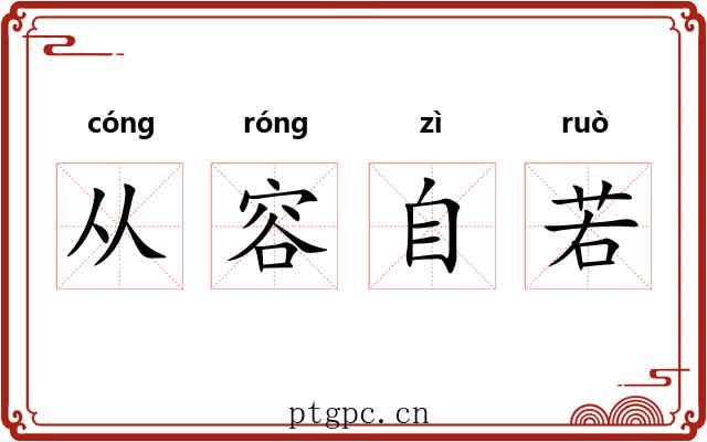 从容自若 从容自若