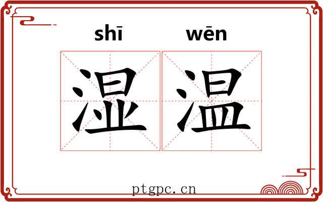 湿温