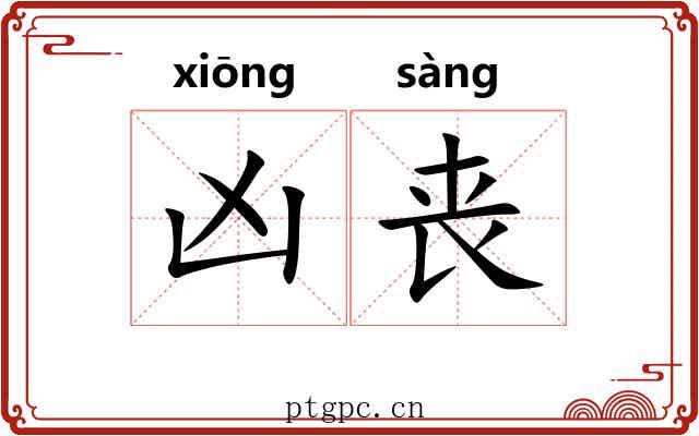 凶丧
