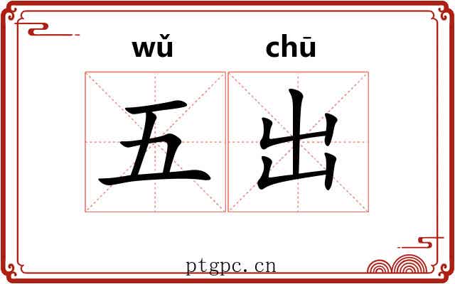 五出 五出