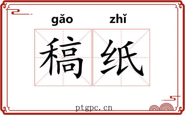 稿纸