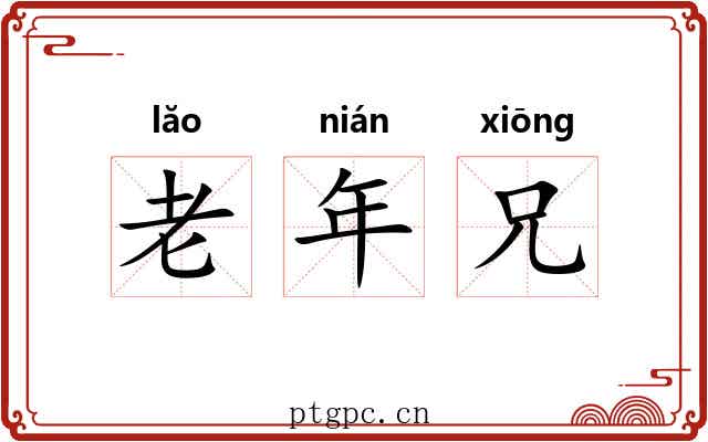 老年兄 老年兄