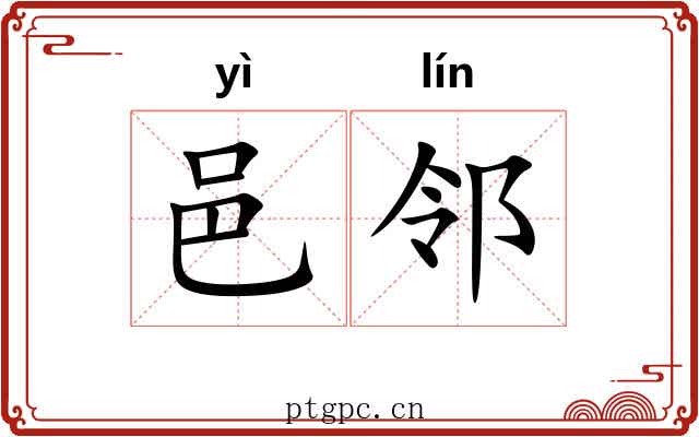 邑邻