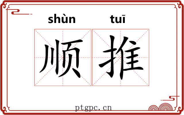 顺推 顺推