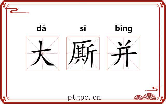 大厮并 大厮并