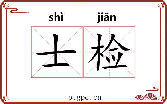 士检 士检
