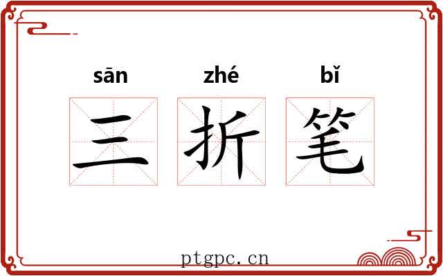 三折笔 三折笔