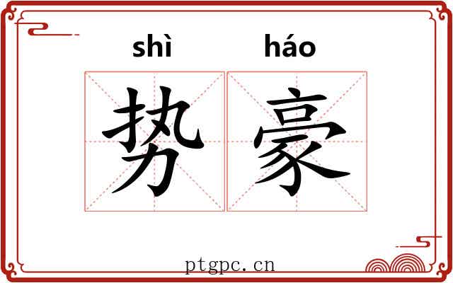 势豪