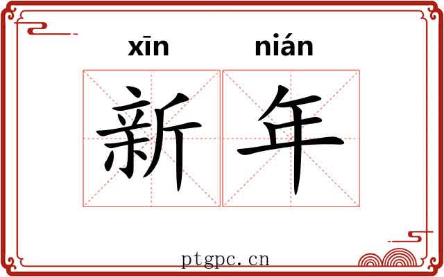 新年