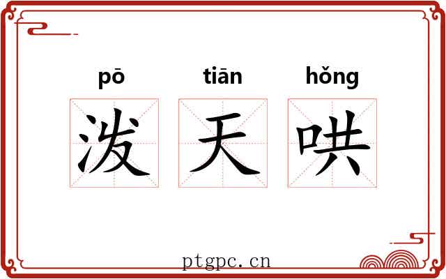 泼天哄 泼天哄