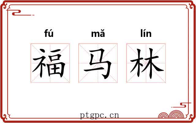 福马林