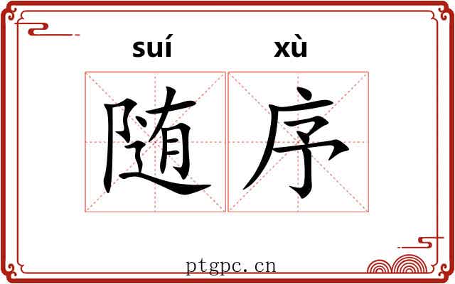 随序