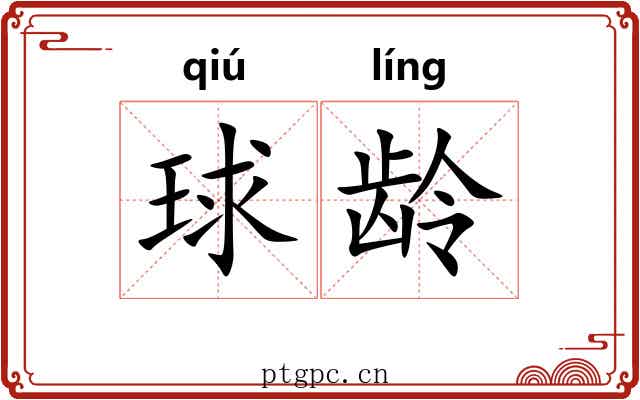 球龄