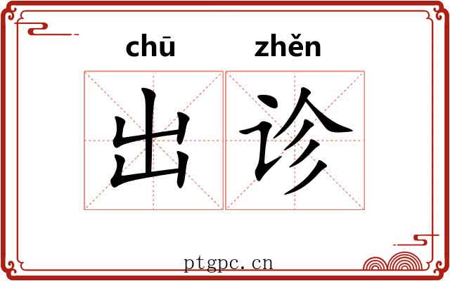 出诊 出诊