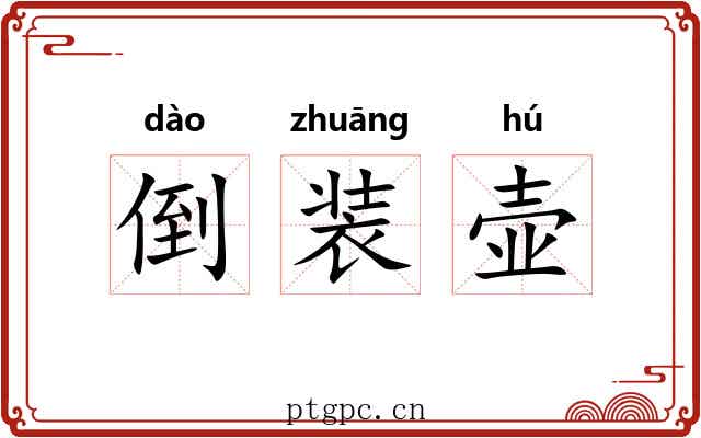 倒装壶 倒装壶