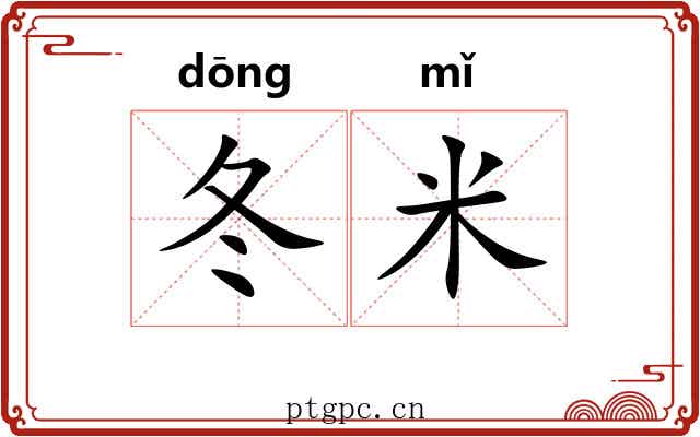 冬米