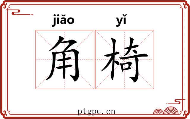 角椅 角椅