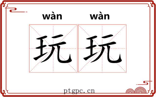 玩玩