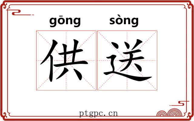 供送