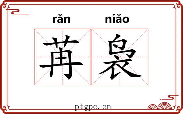 苒袅