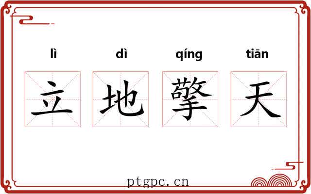 立地擎天