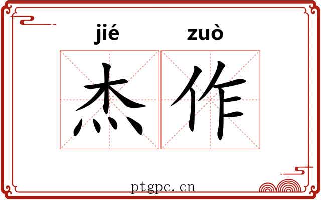 杰作 杰作
