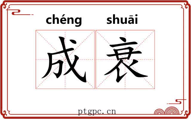 成衰 成衰
