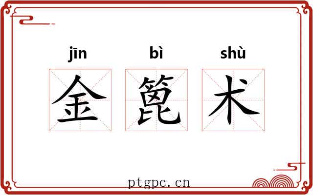 金篦术 金篦术