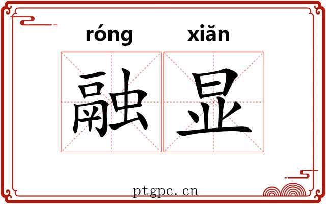 融显 融显