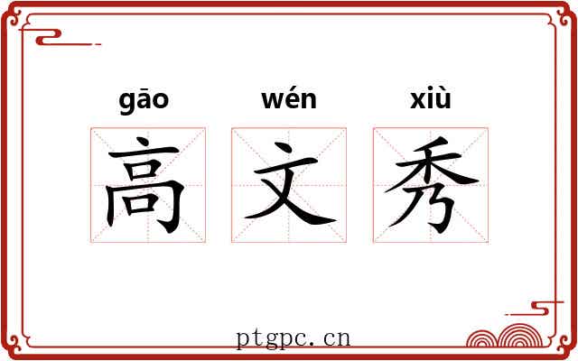 高文秀 高文秀