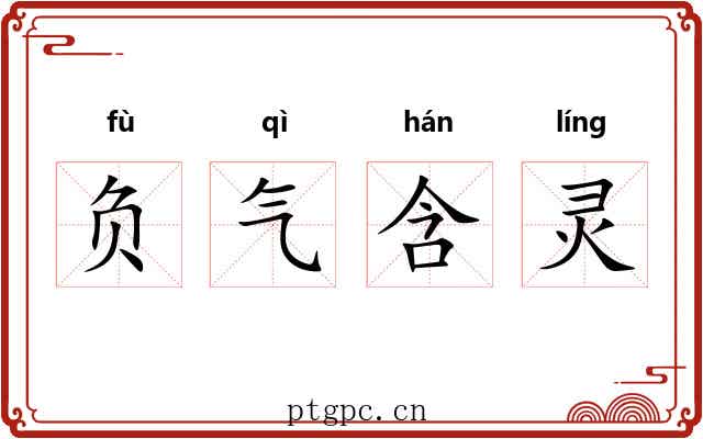 负气含灵 负气含灵