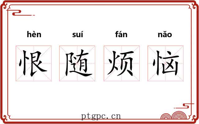 恨随烦恼 恨随烦恼