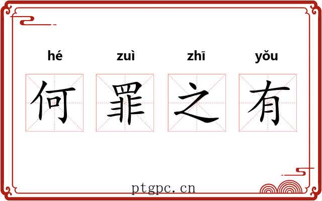 何罪之有