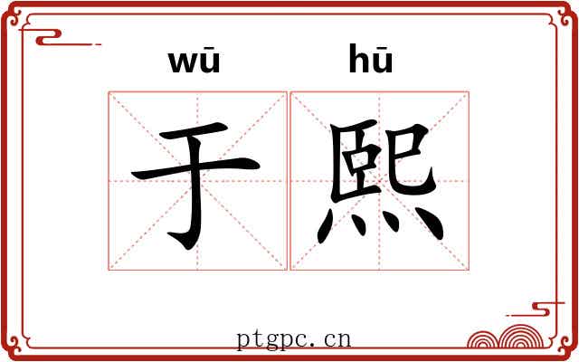 于熙