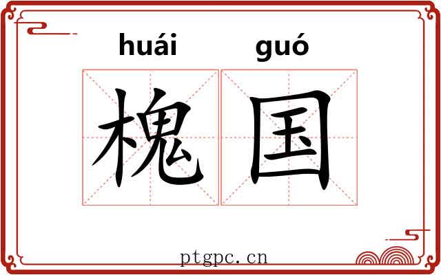 槐国