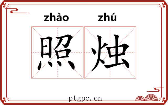 照烛