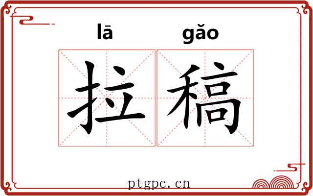 拉稿 拉稿