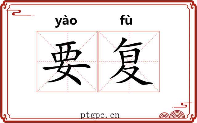 要复 要复
