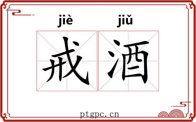 戒酒 戒酒