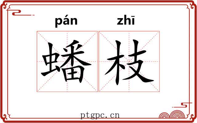 蟠枝