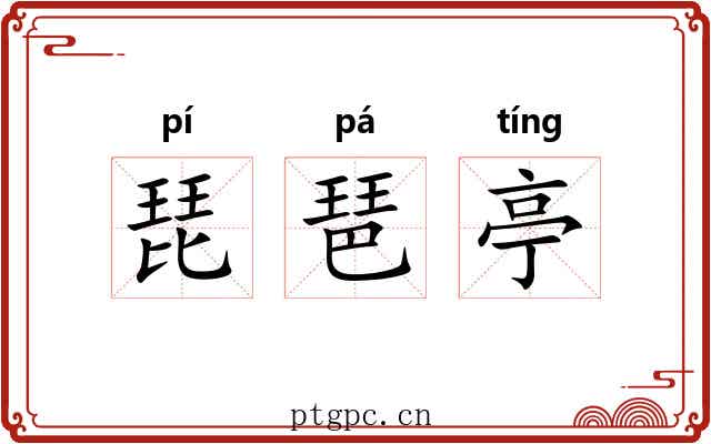 琵琶亭