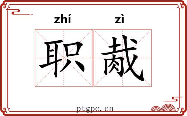 职胾