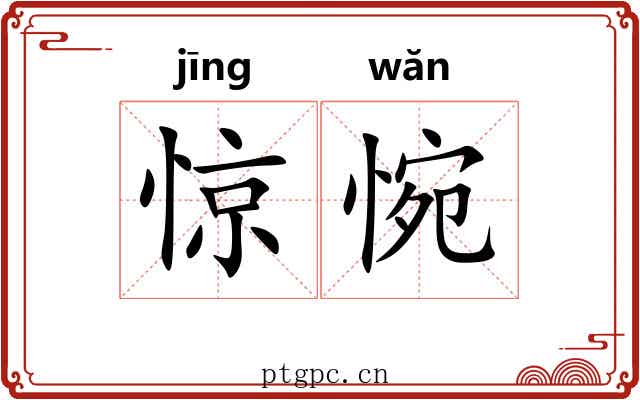惊惋