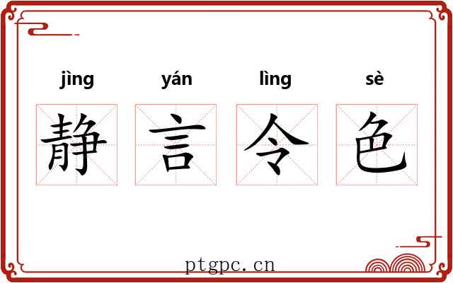 静言令色 静言令色