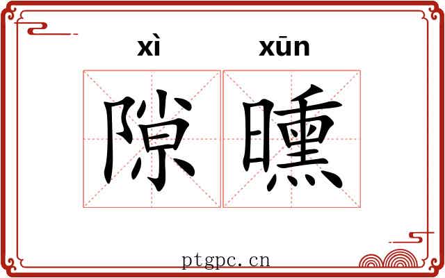 隙曛