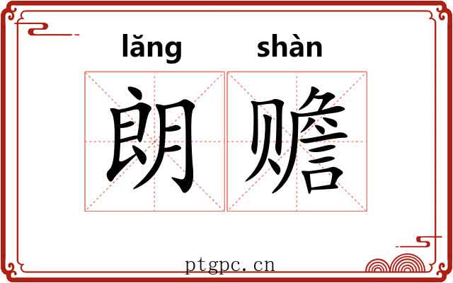 朗赡