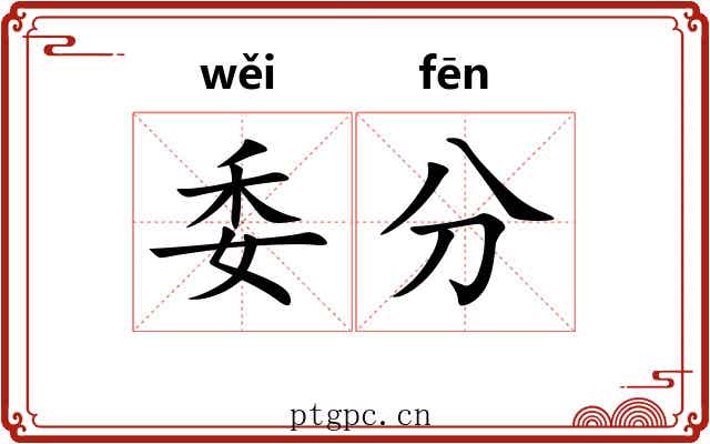 委分 委分
